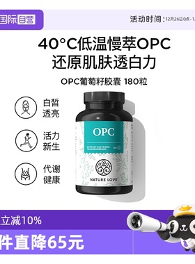 【自营】NatureLove 养护肌肤辅助舒张血管男女葡萄籽OPC胶囊