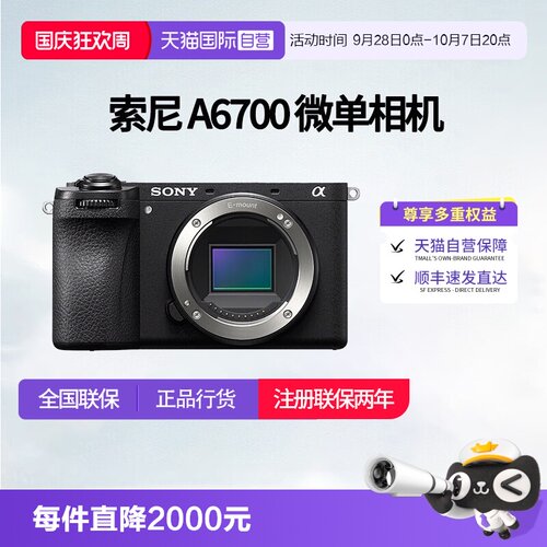 【自营】索尼 A6700半画幅微单数码相机vlog美颜4k自拍 a6700