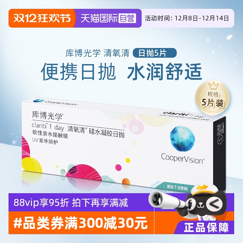 【自营】库博光学清氧清日抛盒5片装硅水凝胶隐形近视眼镜一次性