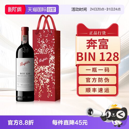 【正品行货】奔富BIN128干红