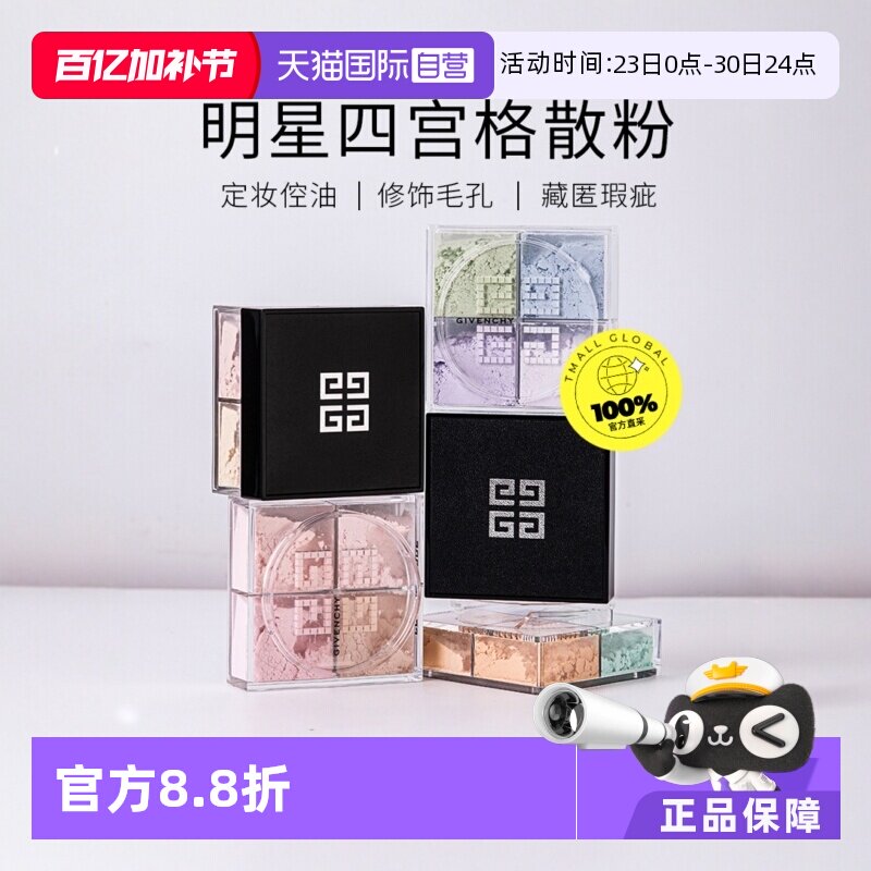 【自营】Givenchy纪梵希四宫格散粉4*3g 四格蜜粉粉饼四色定妆粉