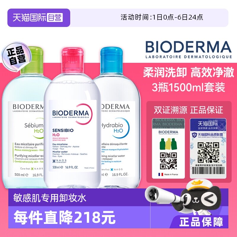 【自营】Bioderma/贝德玛贝德玛卸妆水500ml脸眼唇三合一敏感肌
