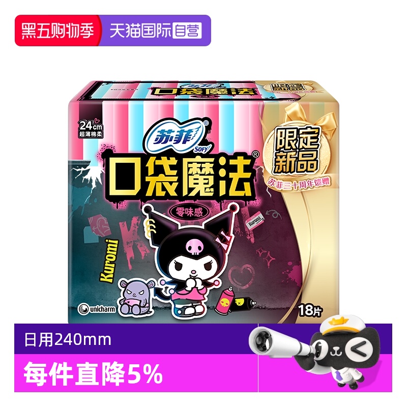 【自营】苏菲卫生巾140mm日用口袋魔法酷洛米零味感掌心包18片