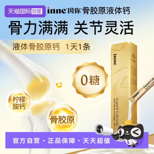 【自营】inne因你大金条成人液体钙中老年维生素D骨胶原 30条*1盒