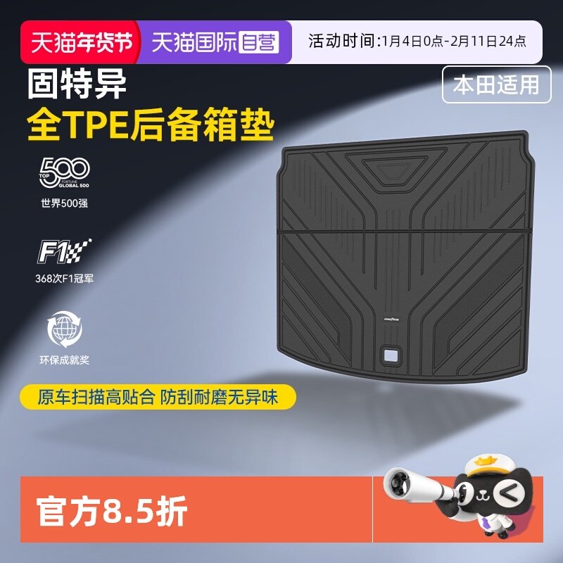 【自营】固特异全TPE后备箱垫适用于本田CRV雅阁皓影英仕派尾箱垫