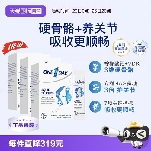 【自营】【央视同款】拜耳OneADay液体氨糖钙10ml*30条/3盒