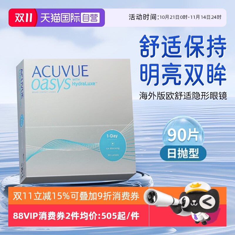 【自营】强生ACUVUE安视优隐形眼镜欧舒适日抛90片装近视硅水凝胶