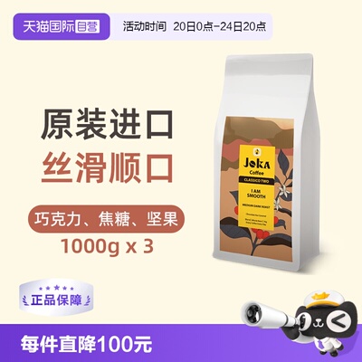 JOKA吉欧咖经典2号咖啡豆进口