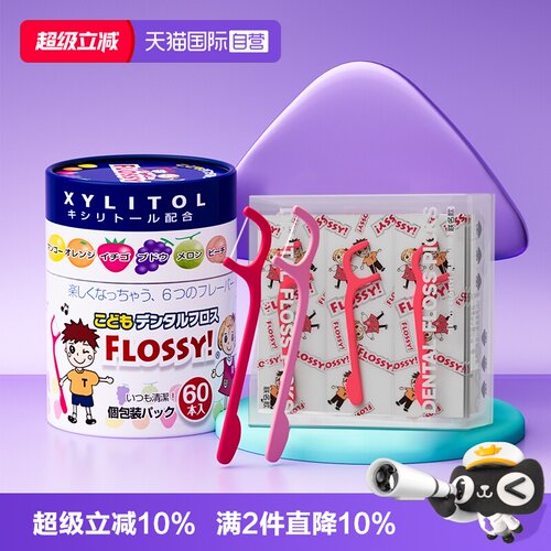 【自营】flossy儿童牙线棒单支独立包装健康宝宝婴儿卫生牙线妈妈
