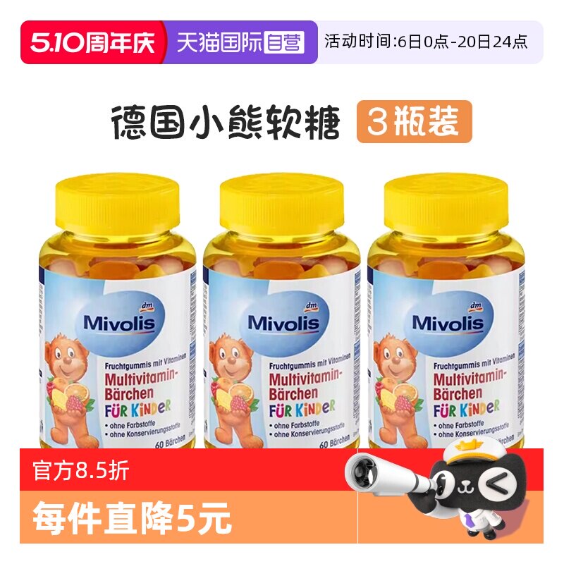 【自营】dm 德国Mivolis小熊维生素软糖儿童复合多种维生素VC软糖