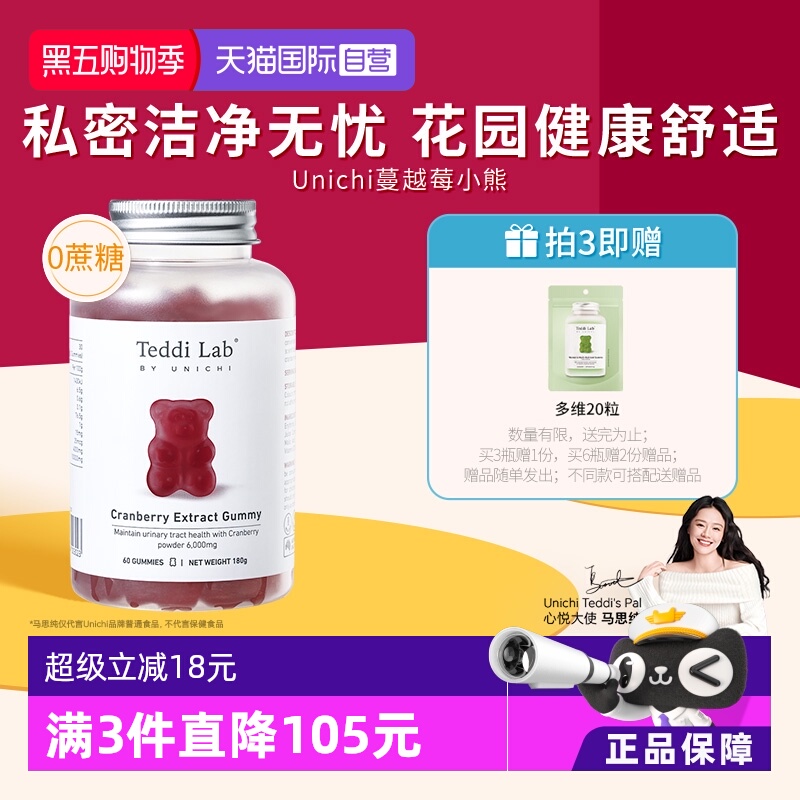 Unichi蔓越莓小熊软糖私处保养
