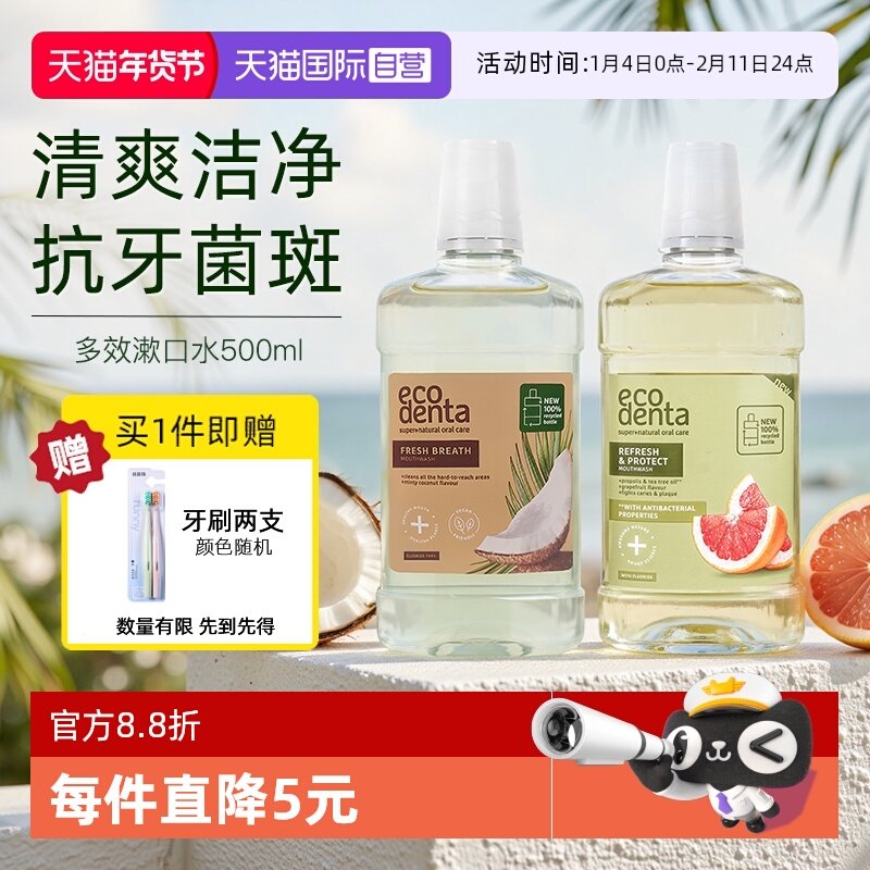 【自营】ecodenta椰香漱口水清新口气抑制牙菌斑清洁口腔留香女生,洗护清洁剂/卫生巾/纸/香薰,漱口水,淘宝优惠券,粉丝福利购,淘宝优惠卷