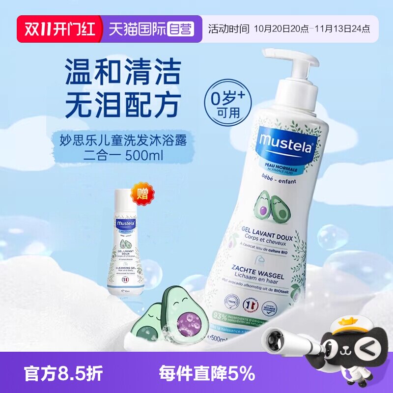 【自营】妙思乐儿童洗发水沐浴露二合一500ml宝宝专用洗发水沐浴