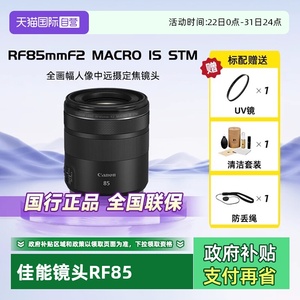 【自营】佳能RF 85mm F2 MACRO IS STM 全画幅人像定焦镜头微距