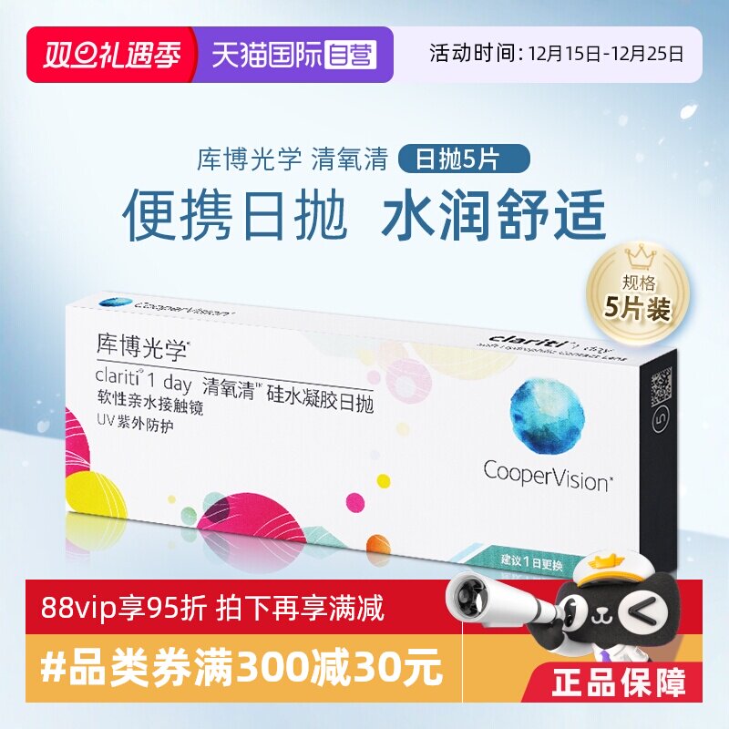 【自营】库博光学清氧清日抛盒5片装硅水凝胶隐形近视眼镜一次性