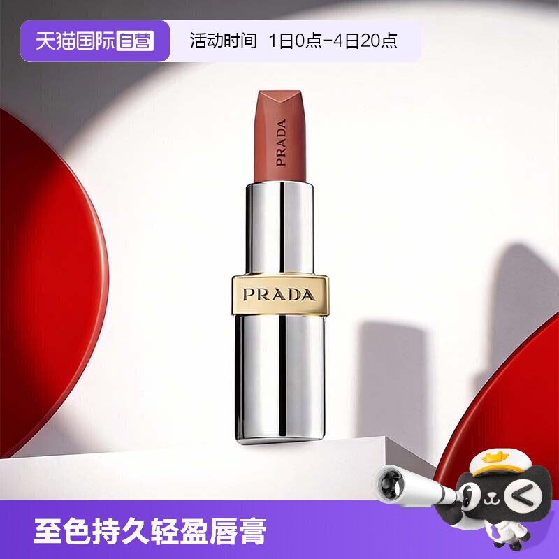 【自营】PRADA普拉达至色持久轻盈唇膏3.8g哑光口红滋润唇釉彩妆