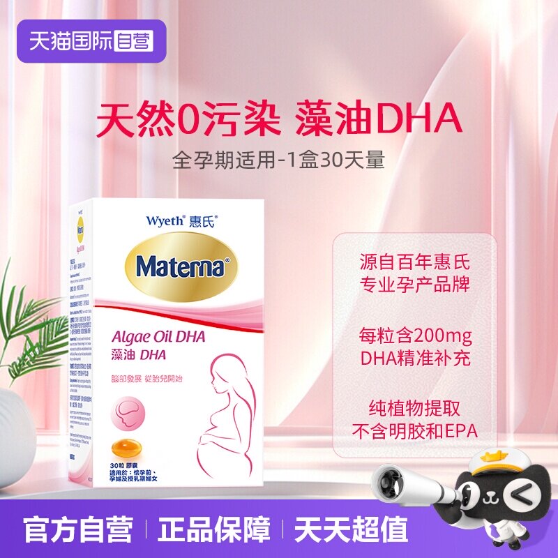 【自营】惠氏 MATERNA 藻油DHA 8粒妈妈进口宝宝早期美国