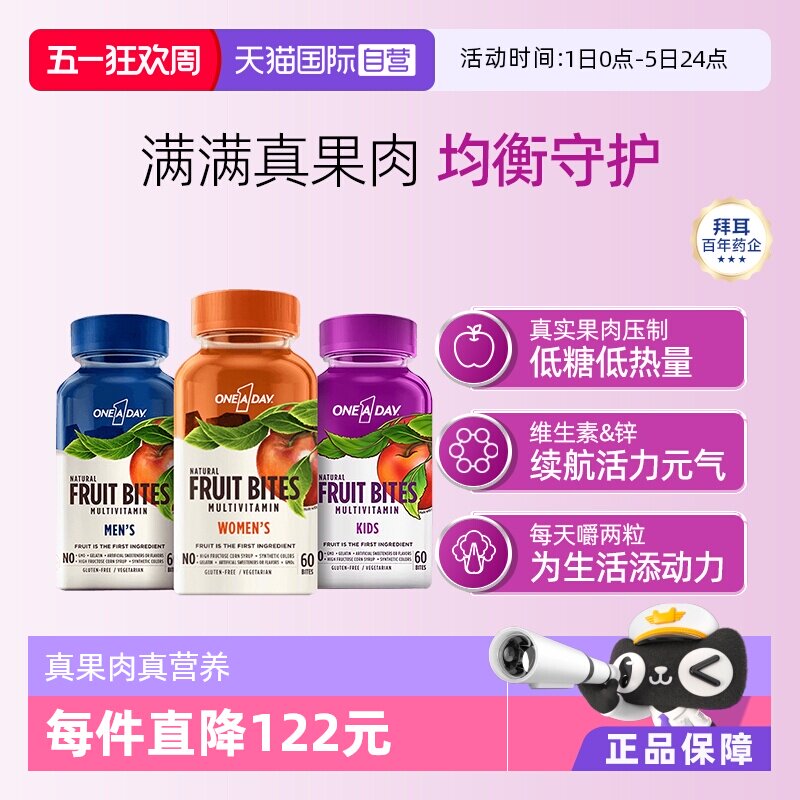 【自营】拜耳Oneaday多种维生素男女水果果肉软糖复合维生素60粒
