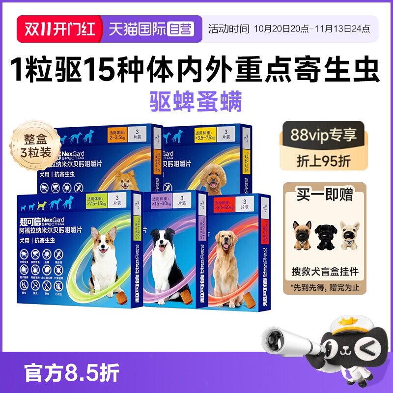 超可信小型犬驱虫药3粒 赠盲盒挂件*1 143元 - 线报酷