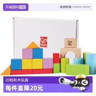 礼物 德国Hape益智拼搭积木建筑形状20粒1盒小孩玩具儿童 自营