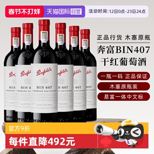 【自营】正品行货 奔富BIN407赤霞珠干红葡萄酒750ml*6澳洲进口