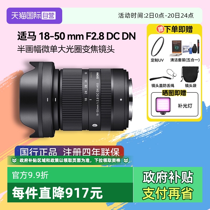 【自营】【适马】18-50mm F2.8 DCDN 画幅微单大光圈变焦镜头1850