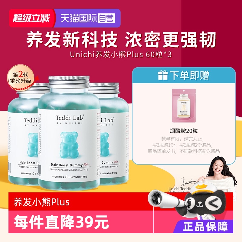 【自营】【超级88爆品日】Unichi养发小熊软糖Plus维生素固发*3