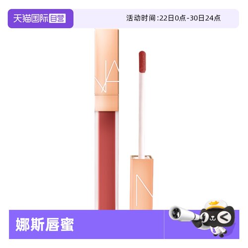 【自营】Nars/娜斯水光幻彩唇蜜5.5ml阿拉贡#277玻璃唇釉