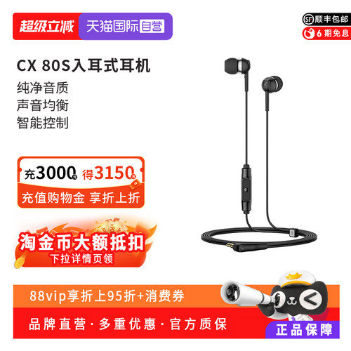 【自营】森海塞尔MOMENTUM CX80S入耳式线控降噪代麦克风耳机