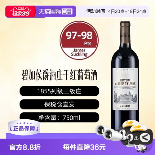 【自营】法国波尔多庄碧加侯爵三级庄正牌干红葡萄酒1855玛歌产区