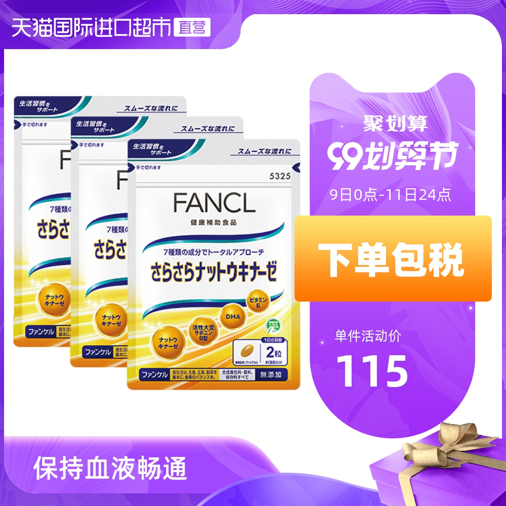 FANCL 纳豆精华胶囊日本原装进口软化血管天猫国际即食 60粒/袋*3