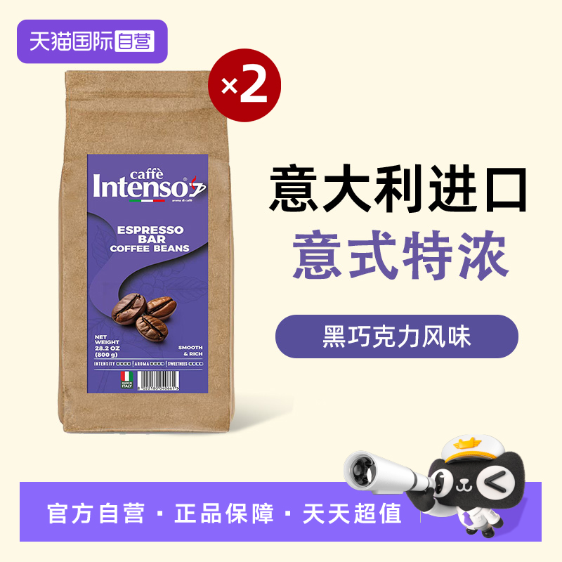 【自营】INTENSO意大利原装进口咖啡豆意式拼配特浓800g*2口粮豆