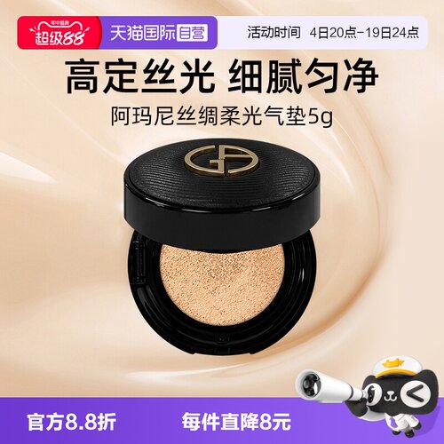 阿玛尼黑奢气垫5g小样丝绸柔光