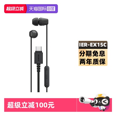 【自营】Sony/索尼 IER-EX15C 入耳式Type-C蓝牙有线苹果游戏耳机