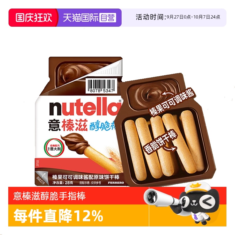 【自营】意榛滋Nutella费列罗醇脆棒榛果可可调味酱手指饼干零食