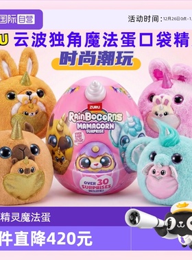 【自营】zuru云波独角兽魔法蛋口袋精灵熊猫兔子盲盒女孩毛绒公仔