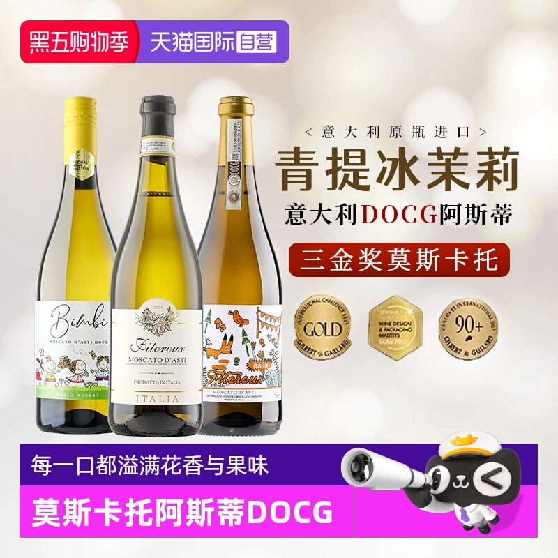 莫斯卡托阿斯蒂DOCG起泡酒葡萄酒