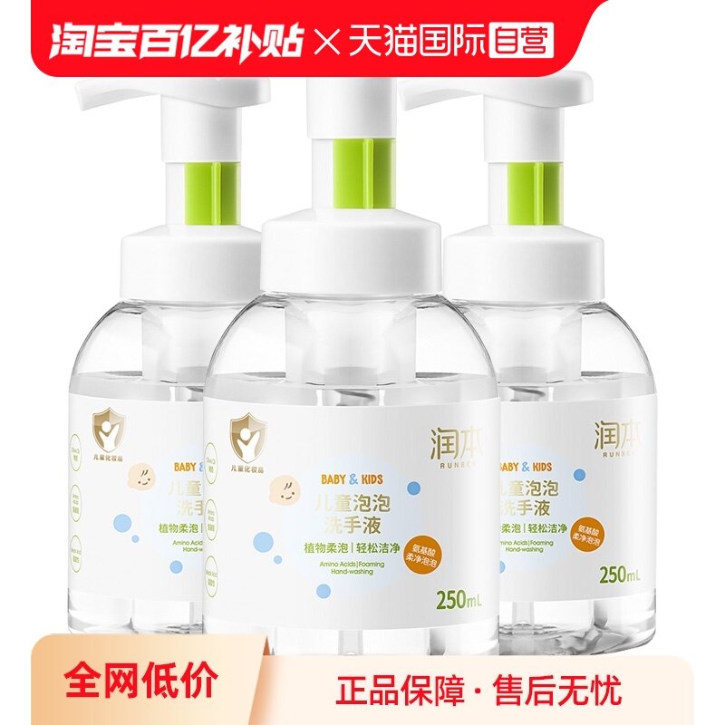 【自营】出口版润本儿童泡泡洗手液植物温和护手便携250ml *3瓶,婴童洗护,宝宝洗手液,淘宝优惠券,粉丝福利购,淘宝优惠卷