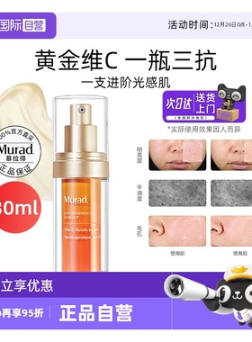 【自营】Murad慕拉得VC面部精华液30ml早维C抗氧紧致滋养保湿提亮