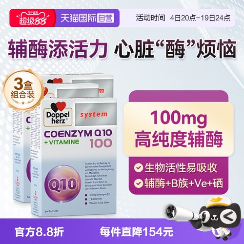 【自营】德国双心辅酶q10软胶囊维生素B族心脏心肌酶60粒*3盒