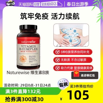 NaturewiseB族维生素多重营养