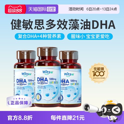 witsbb健敏思多效藻油DHA