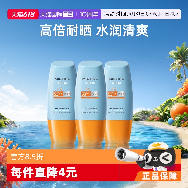 【自营】Mistine泰国蜜丝婷小黄帽防晒霜40ml*3面部防水军训面霜