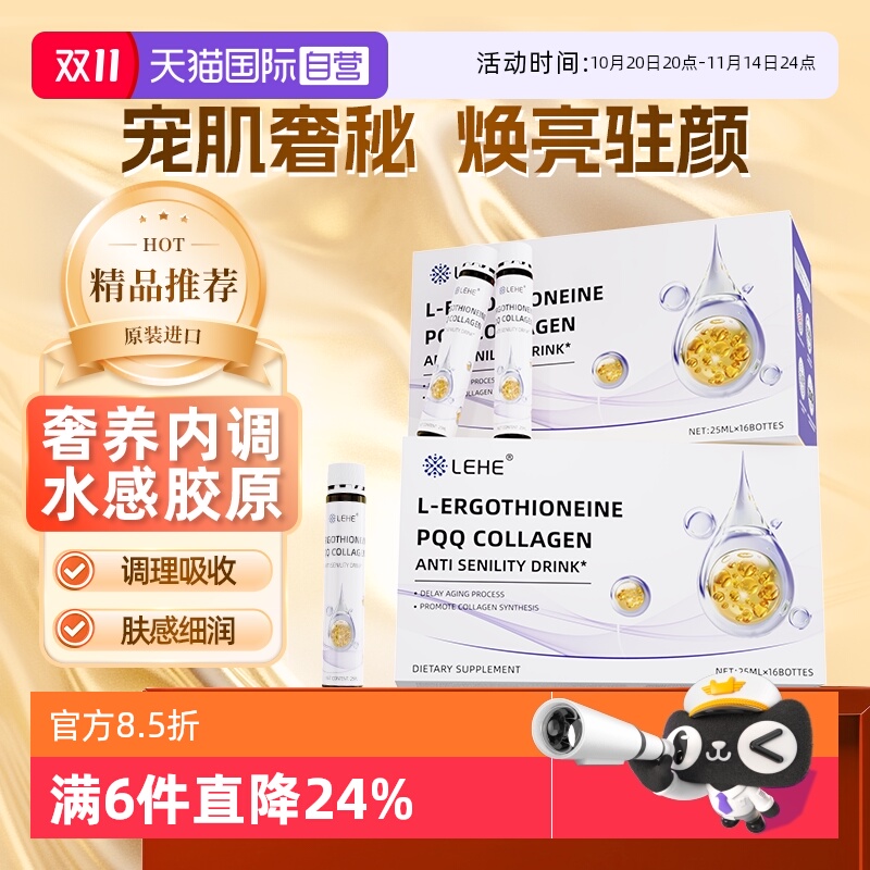 麦角硫因胶原蛋白焕颜口服液