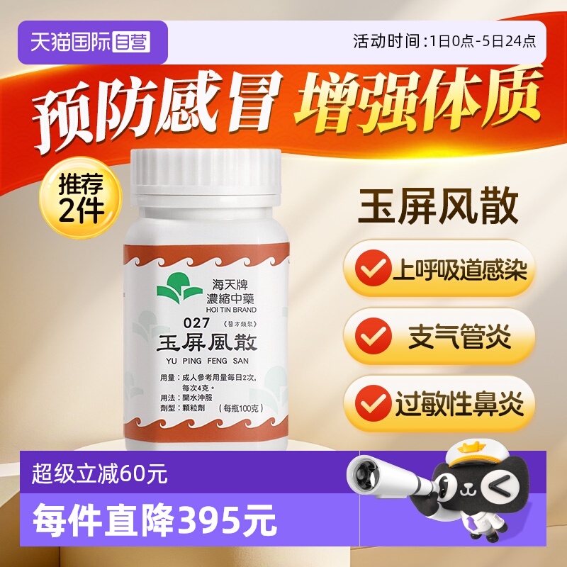 【自营】中国香港海天玉屏风散中成药免煮浓缩中药颗粒汉方草晶华