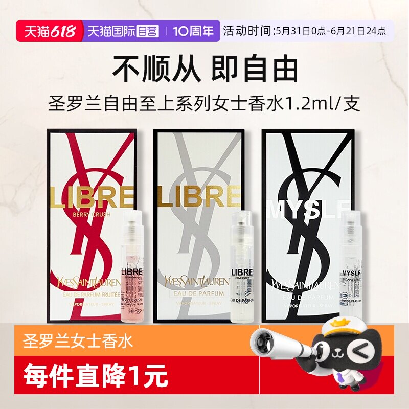【自营】YSL/圣罗兰自由之上女士香水 （铂金之境）1.2ml试用装
