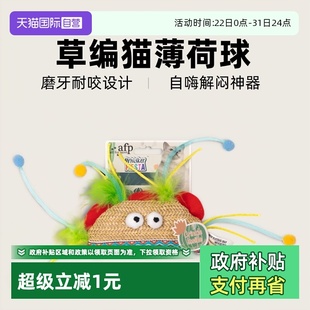 AFP草编猫玩具自嗨解闷神器猫薄荷球磨牙耐咬猫咪用品 自营