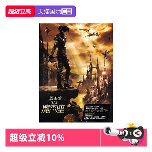 【自营】台版 JAY周杰伦实体专辑 魔杰座 CD+DVD+歌词本 环球唱片