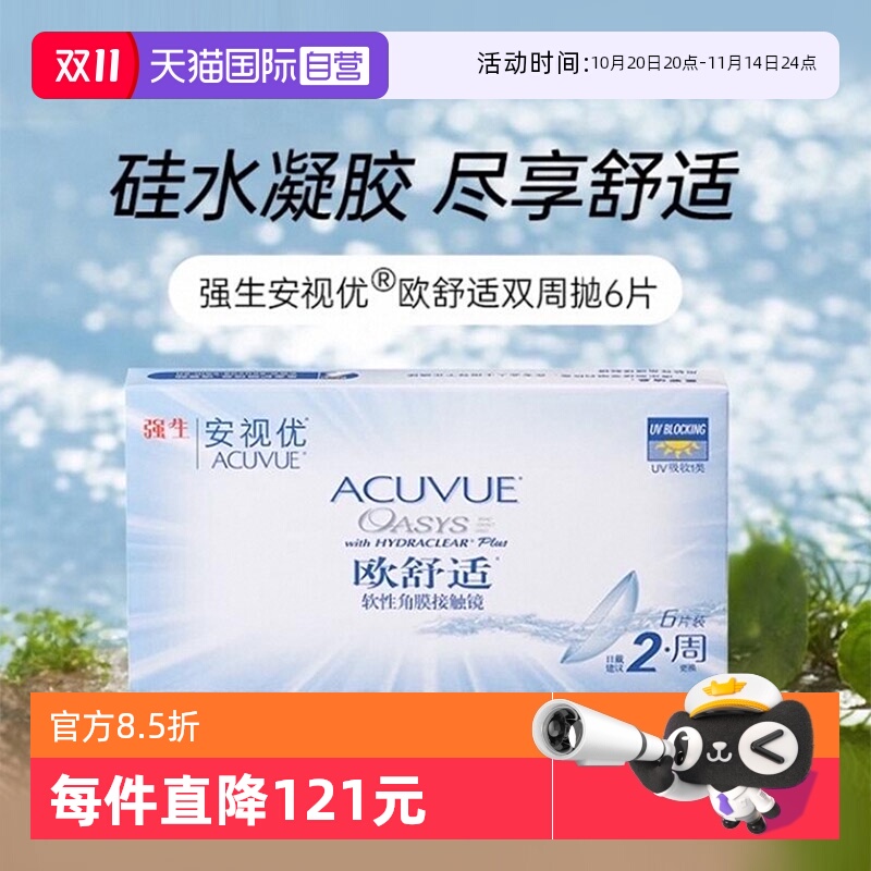 【自营】强生安视优欧舒适双周抛硅水凝胶隐形近视眼镜双周抛6片