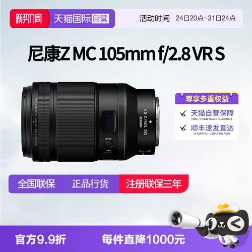【自营】尼康Z MC 105mm f/2.8 VR S 全画幅定焦镜头尼康z105微距